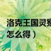 洛克王国灵猴石怎么得到的（洛克王国灵猴石怎么得）