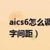 aics6怎么调整界面字体大小（ai cs6怎么调字间距）