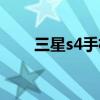 三星s4手机报价（三星s4水货报价）