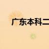 广东本科二批补录2020（广东2a补录）