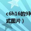 c6h16的9种结构式图片（c7h16的9种结构式图片）