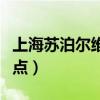 上海苏泊尔维修点地址查询（上海苏泊尔维修点）
