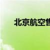 北京航空售票处电话（北京航空售票）