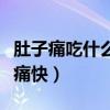 肚子痛吃什么药止痛快点（肚子痛吃什么药止痛快）