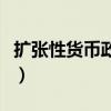 扩张性货币政策名词解释（货币政策名词解释）