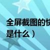 全屏截图的快捷键是哪个（全屏截图的快捷键是什么）