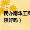民办南华工商学院是本科吗（民办南华工商学院好吗）