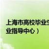 上海市高校毕业生就业指导中心地址（上海市高校毕业生就业指导中心）