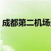 成都第二机场选址金堂（成都第二机场选址）