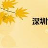 深圳售票点(深圳取票点) 深圳售票点(深圳取票点)