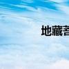 地藏菩萨的简介（地藏菩萨）