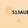 513AU和17AU哪个好（513au）