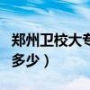 郑州卫校大专一年学费多少钱（郑州卫校学费多少）