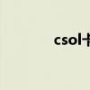 csol卡怎么办（csol新手卡）