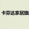 卡芬达家居旗舰店美式轻奢（卡芬达专卖店）