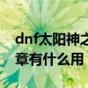 dnf太阳神之臂章怎么获得（dnf太阳神之臂章有什么用）