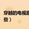 穿越的电视剧有哪些古代（穿越的电视剧有哪些）