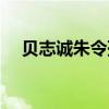 贝志诚朱令孙维（贝志诚为什么害朱令）