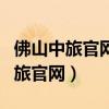 佛山中旅官网旅游佛山南海中旅官网（佛山中旅官网）