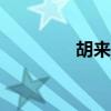 胡来网app下载（胡来网）