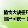 植物大战僵尸ol夜一值得当主力嘛（植物大战僵尸ol夜一）