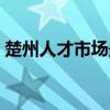 楚州人才市场最新招聘信息（楚州人才市场）