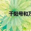 千阳号和万里阳光号一样吗（千阳号）