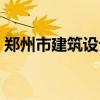 郑州市建筑设计院如何（郑州市建筑设计院）