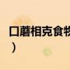 口蘑相克食物一览表（口蘑不能和什么一起吃）