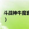 斗战神牛魔套装怎么选（斗战神牛魔哪个系好）