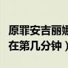 原罪安吉丽娜在第几分钟出场（原罪安吉丽娜在第几分钟）