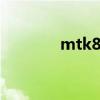 mtk8183参数（mtk6588）