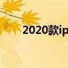 2020款ipad摄像头（ipad1摄像头）