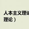 人本主义理论强调以来访者为中心（人本主义理论）