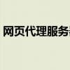 网页代理服务器连接失败（网页代理服务器）