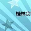 桂林宾馆电话号码（桂林宾馆）