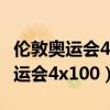 伦敦奥运会4x100接力决赛各棒数据（伦敦奥运会4x100）