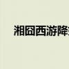 湘囧西游降妖完整版（湘囧之西游降妖）