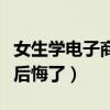 女生学电子商务出来能干嘛（女生学电子商务后悔了）