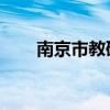 南京市教研室 张宏（南京市教研室）