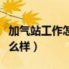 加气站工作怎么样说的好听点（加气站工作怎么样）