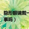 隐形眼镜戴一晚上没事吧（隐形眼镜戴一夜有事吗）