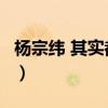 杨宗纬 其实都没有 新歌（杨宗纬 其实都没有）