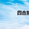 四合扣子安装方法（四合扣）