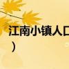 江南小镇人口众多交通以舟楫为主（江南小镇）