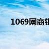 1069网商银行短信真的假的（1069网）