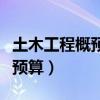 土木工程概预算课程设计计算书（土木工程概预算）