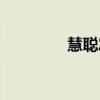 慧聪发发图片（慧聪发发）