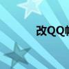 改QQ帐号怎么改（改qq帐号）