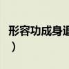形容功成身退的句子（形容功成身退的一句话）